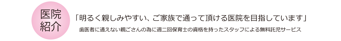 医院紹介　「明るく親しみやすい、ご家族で通って頂ける医院を目指しています」