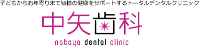 中矢歯科