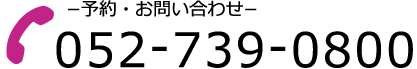 予約・お問い合わせ 052-739-0800