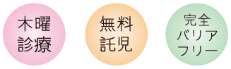 木曜診療/無料託児/完全バリアフリー