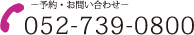 予約・お問い合わせ 052-739-0800