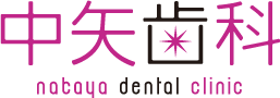 中矢歯科